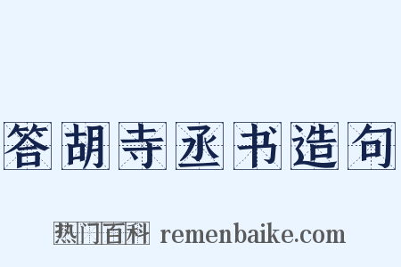 答胡寺丞书造句是什么意思的图片